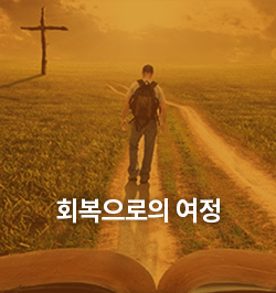회복으로의 여정