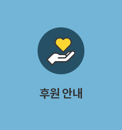 후원 안내