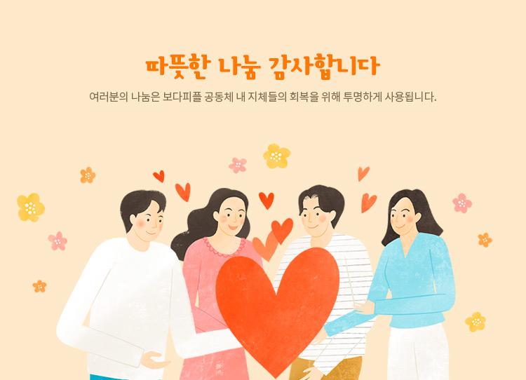 따뜻한 나눔 감사합니다. 여러분의 나눔은 보다피플 공동체 내 지체들의 회복을 위해 투명하게 사용됩니다